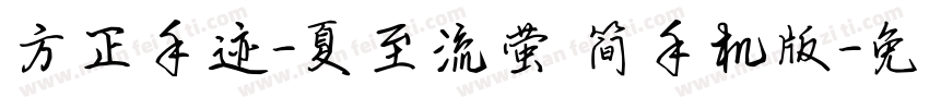 方正手迹-夏至流萤 简手机版字体转换